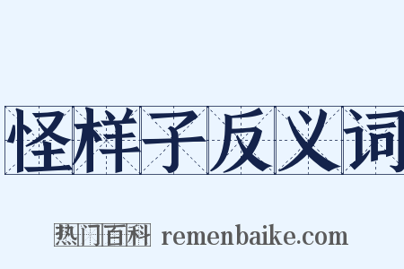 怪样子反义词是什么意思的图片